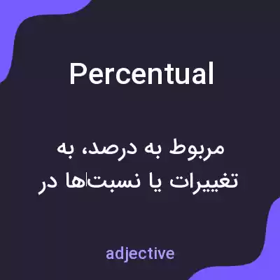 معنی percentual به فارسی معنی percentual به فارسی