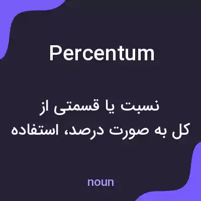 معنی percentum به فارسی معنی percentum به فارسی