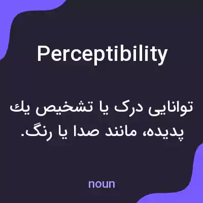 معنی perceptibility به فارسی معنی perceptibility به فارسی
