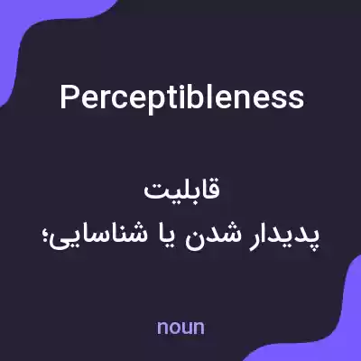 معنی perceptibleness به فارسی معنی perceptibleness به فارسی