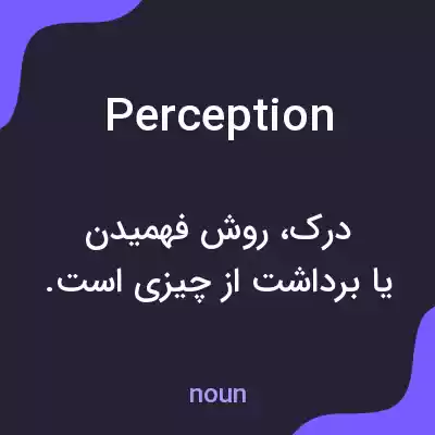 معنی perception به فارسی معنی perception به فارسی