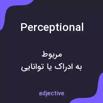 معنی perceptional به فارسی معنی perceptional به فارسی