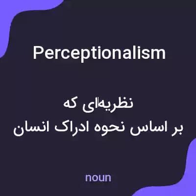 معنی perceptionalism به فارسی معنی perceptionalism به فارسی