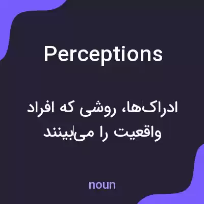 معنی perceptions به فارسی معنی perceptions به فارسی