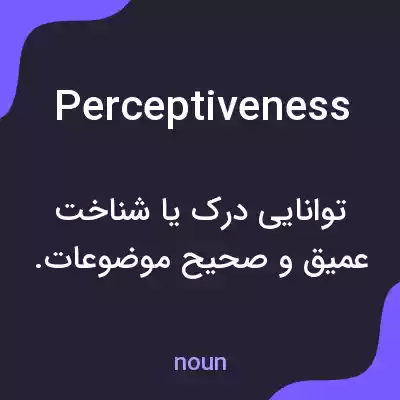 معنی perceptiveness به فارسی