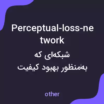 معنی perceptual-loss-network به فارسی معنی perceptual-loss-network به فارسی