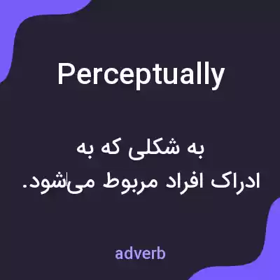 معنی perceptually به فارسی معنی perceptually به فارسی
