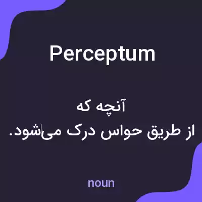 معنی perceptum به فارسی معنی perceptum به فارسی