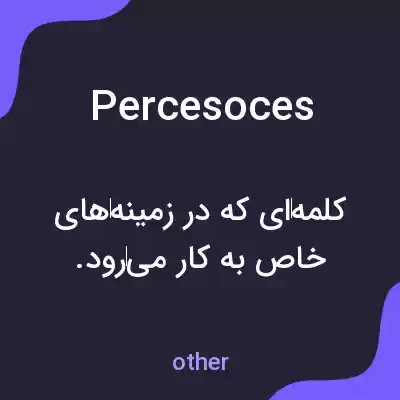 معنی percesoces به فارسی معنی percesoces به فارسی