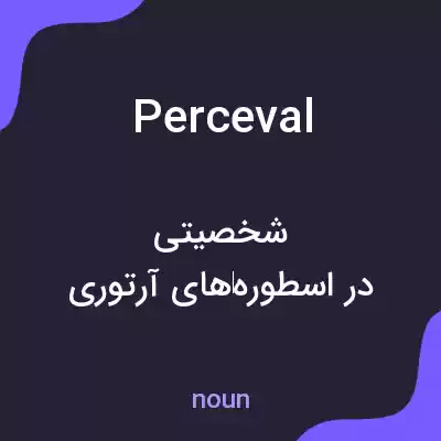 معنی perceval به فارسی معنی perceval به فارسی