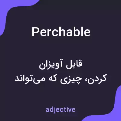 معنی perchable به فارسی معنی perchable به فارسی