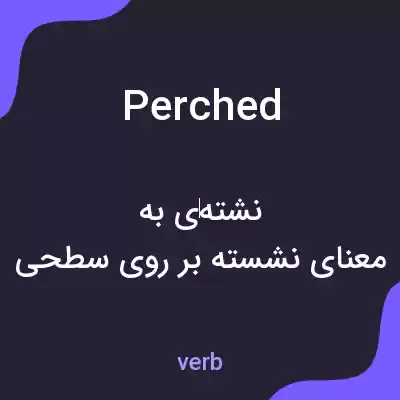 معنی perched به فارسی معنی perched به فارسی