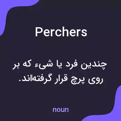 معنی perchers به فارسی معنی perchers به فارسی