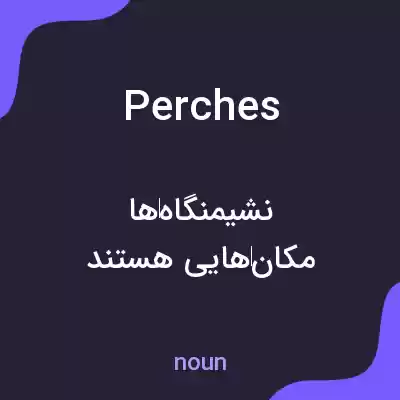 معنی perches به فارسی معنی perches به فارسی