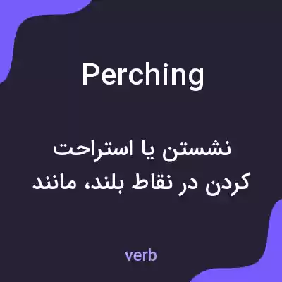 معنی perching به فارسی معنی perching به فارسی