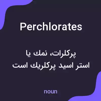 معنی perchlorates به فارسی معنی perchlorates به فارسی