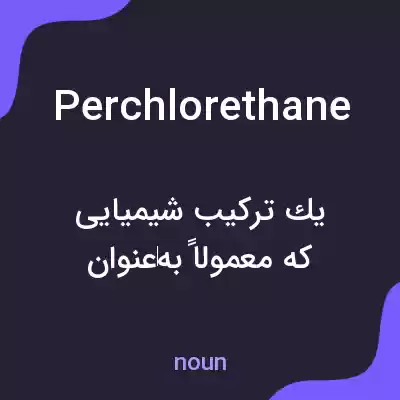 معنی perchlorethane به فارسی معنی perchlorethane به فارسی