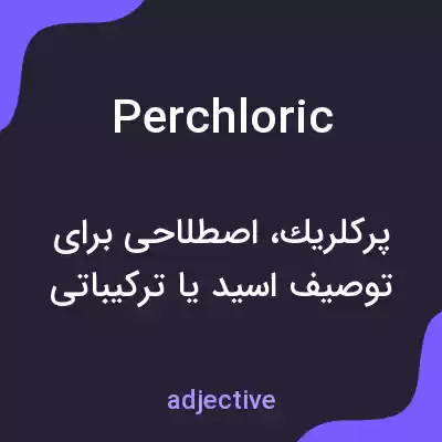 معنی perchloric به فارسی معنی perchloric به فارسی