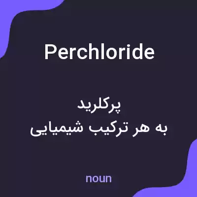 معنی perchloride به فارسی معنی perchloride به فارسی