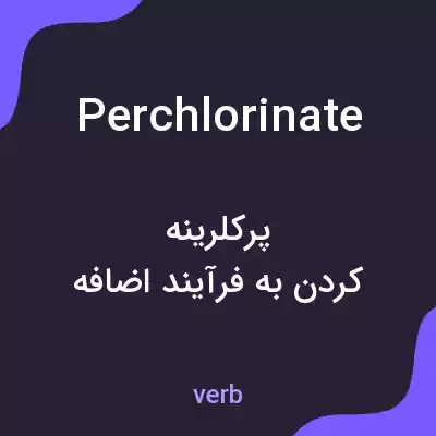 معنی perchlorinate به فارسی معنی perchlorinate به فارسی