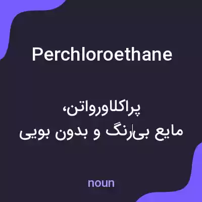 معنی perchloroethane به فارسی معنی perchloroethane به فارسی