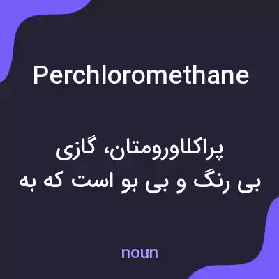 معنی perchloromethane به فارسی معنی perchloromethane به فارسی