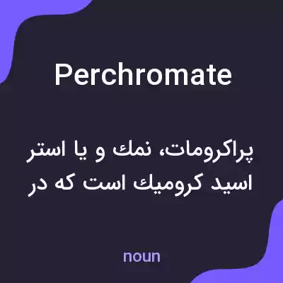 معنی perchromate به فارسی معنی perchromate به فارسی