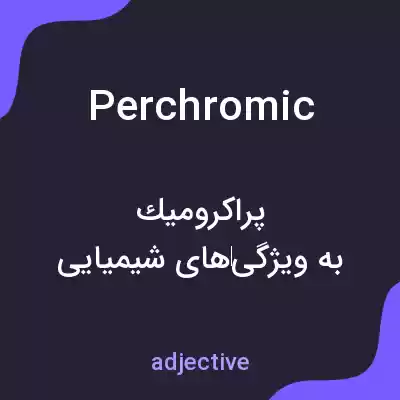 معنی perchromic به فارسی معنی perchromic به فارسی