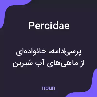 معنی percidae به فارسی معنی percidae به فارسی