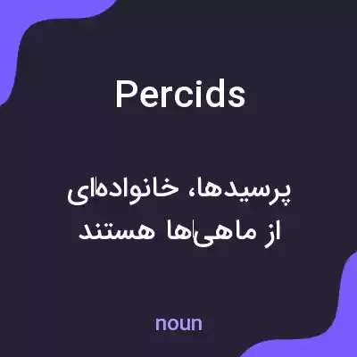 معنی percids به فارسی معنی percids به فارسی