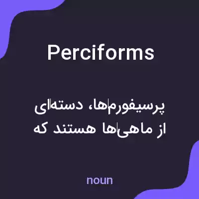 معنی perciforms به فارسی