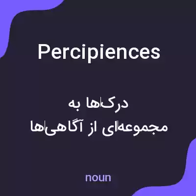 معنی percipiences به فارسی