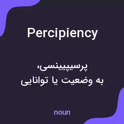 معنی percipiency به فارسی معنی percipiency به فارسی