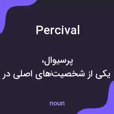 معنی percival به فارسی معنی percival به فارسی
