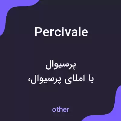 معنی percivale به فارسی معنی percivale به فارسی