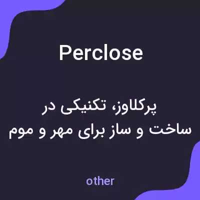 معنی perclose به فارسی معنی perclose به فارسی