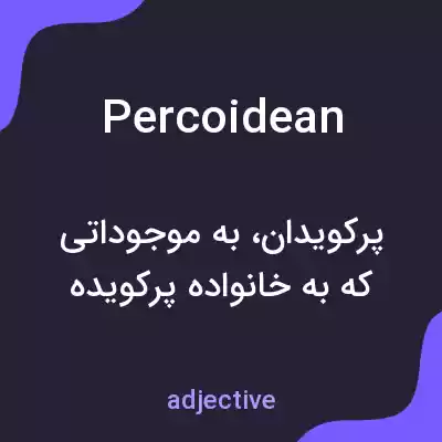 معنی percoidean به فارسی معنی percoidean به فارسی