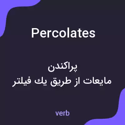 معنی percolates به فارسی معنی percolates به فارسی