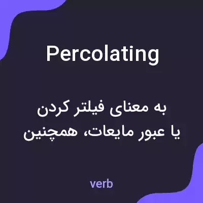 معنی percolating به فارسی معنی percolating به فارسی