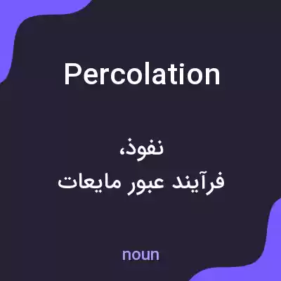 معنی percolation به فارسی معنی percolation به فارسی