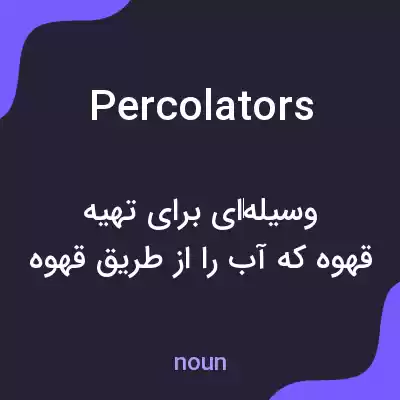 معنی percolators به فارسی معنی percolators به فارسی