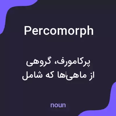 معنی percomorph به فارسی معنی percomorph به فارسی