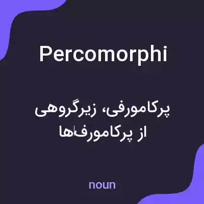 معنی percomorphi به فارسی معنی percomorphi به فارسی