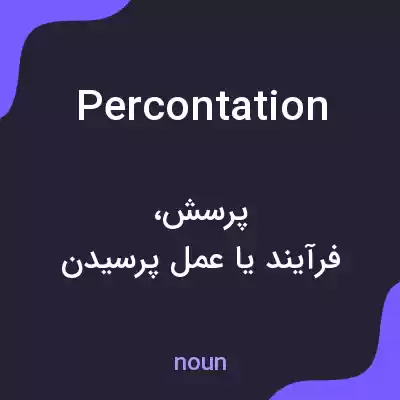 معنی percontation به فارسی معنی percontation به فارسی