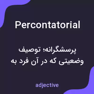 معنی percontatorial به فارسی معنی percontatorial به فارسی