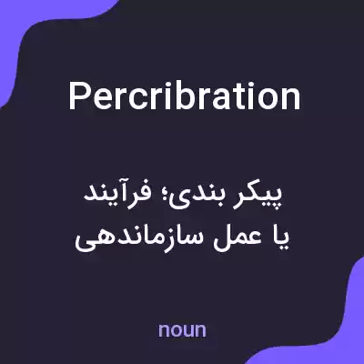 معنی percribration به فارسی معنی percribration به فارسی