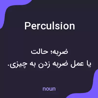 معنی perculsion به فارسی معنی perculsion به فارسی