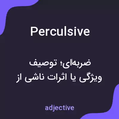 معنی perculsive به فارسی معنی perculsive به فارسی