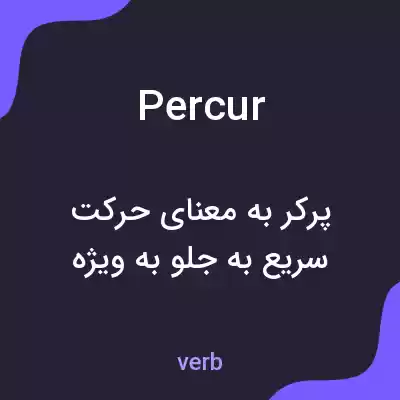 معنی percur به فارسی معنی percur به فارسی