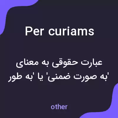 معنی per curiams به فارسی معنی per curiams به فارسی